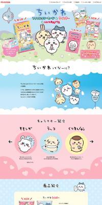 ちいかわ フィッシュソーセージ&ひとくちカルパスのLPデザイン（イベント・キャンペーン・体験／カラフル系／マンガ・イラスト系）PC版