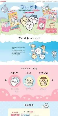 ちいかわ フィッシュソーセージ&ひとくちカルパスのLPデザイン(イベント・キャンペーン・体験/カラフル系/マンガ・イラスト系)PC版