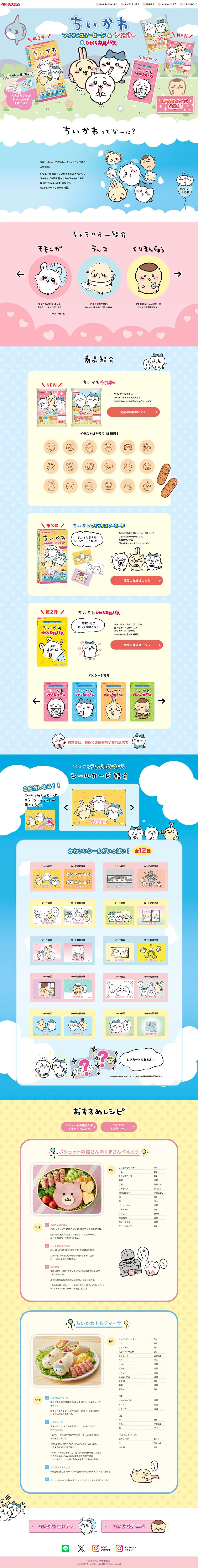 ちいかわ フィッシュソーセージ&ひとくちカルパスのLPデザイン（イベント・キャンペーン・体験／カラフル系／マンガ・イラスト系）PC版