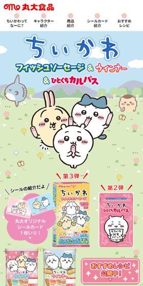 ちいかわ フィッシュソーセージ&ひとくちカルパスのLPデザイン（イベント・キャンペーン・体験／カラフル系／マンガ・イラスト系）スマホ版