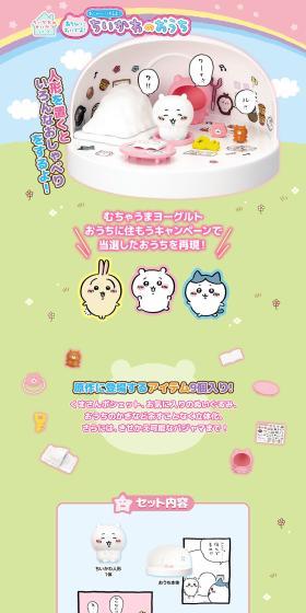 あそびにおいでよ！おしゃべりするよ！ちいかわのおうちのLPデザイン（玩具・ホビー・フィギュア／カラフル系／マンガ・イラスト系）PC版