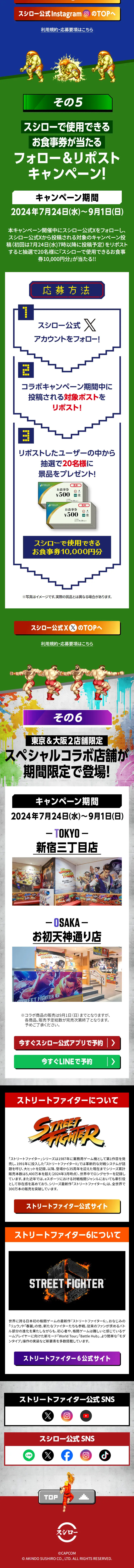 スシロー × ストリートファイター コラボキャンペーンのLPデザイン（イベント・キャンペーン・体験／ブラック系／にぎやか系）スマホ版