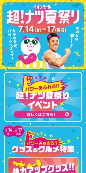 超！ナツ夏祭りのLPデザイン（イベント・キャンペーン・体験／ブルー系／にぎやか系）スマホ版