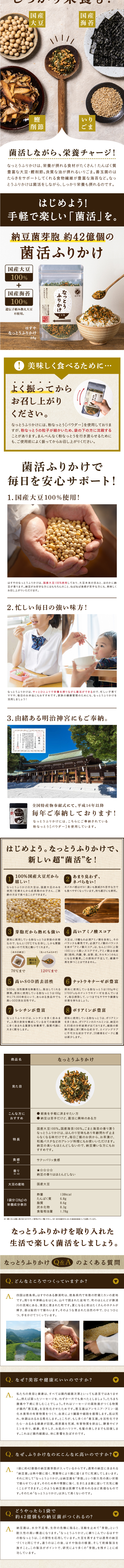 納豆ふりかけのLPデザイン（調味料・甘味料・ダシ・スープ／ベージュ系／オーガニック系）スマホ版