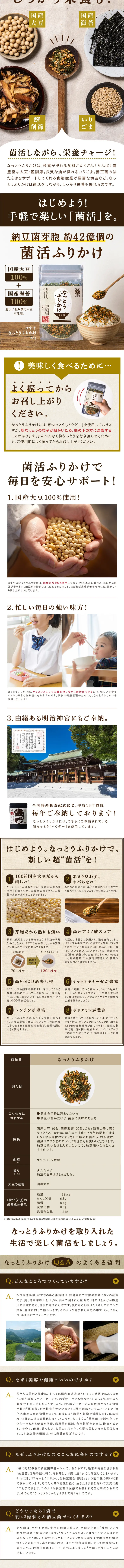 納豆ふりかけのLPデザイン（調味料・甘味料・ダシ・スープ／ベージュ系／オーガニック系）スマホ版
