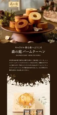 森の庭　焦がしキャラメルがしみ込んだバーム詰合せのLPデザイン（洋菓子／ブラウン系／ナチュラル系）PC版