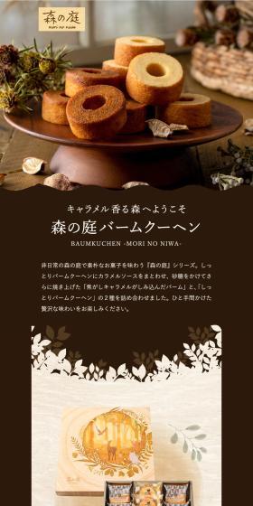 Mori no Niwa Assortment of Baumkuchen Soaked in Burnt Caramel LP design (Western confectionery / Brown tones / Natural style) PC version
