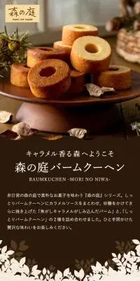 森の庭　焦がしキャラメルがしみ込んだバーム詰合せのLPデザイン（洋菓子／ブラウン系／ナチュラル系）スマホ版