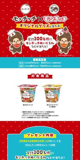 モッチッチ×モンチッチオリジナルグッズが当たる！キャンペーンのLPデザイン（レトルト・インスタント／レッド系／かわいい系）PC版