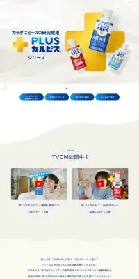 PLUSカルピスのLPデザイン（栄養ドリンク／ホワイト系／シンプル系）PC版