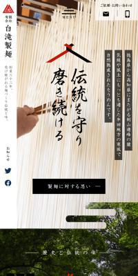 白滝製麺のLPデザイン（麺・パン・粉物／ホワイト系／和風系）スマホ版