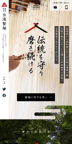 白滝製麺のLPデザイン（麺・パン・粉物／ホワイト系／和風系）スマホ版