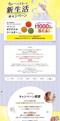 ちゅ〜っとスタート新生活キャンペーンのLPデザイン（お茶・紅茶・珈琲／カラフル系／かわいい系）PC版