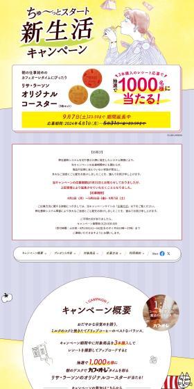 Chu~tto Start New Life Campaign LP design (Green Tea, Black Tea, and Coffee / Multi-color type / Cute style) PC version
