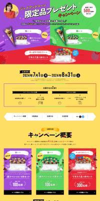 Giant Cone Limited Edition Present Campaign LP design (Western confectionery / Multi-color type / Lively type) PC version