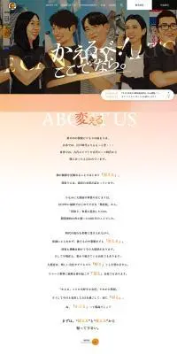 採用サイトのLPデザイン（中途採用／オレンジ系／にぎやか系）PC版