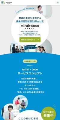 ミライココのLPデザイン（デザイン・アプリ・システム／ブルー系／信頼・安心系）スマホ版