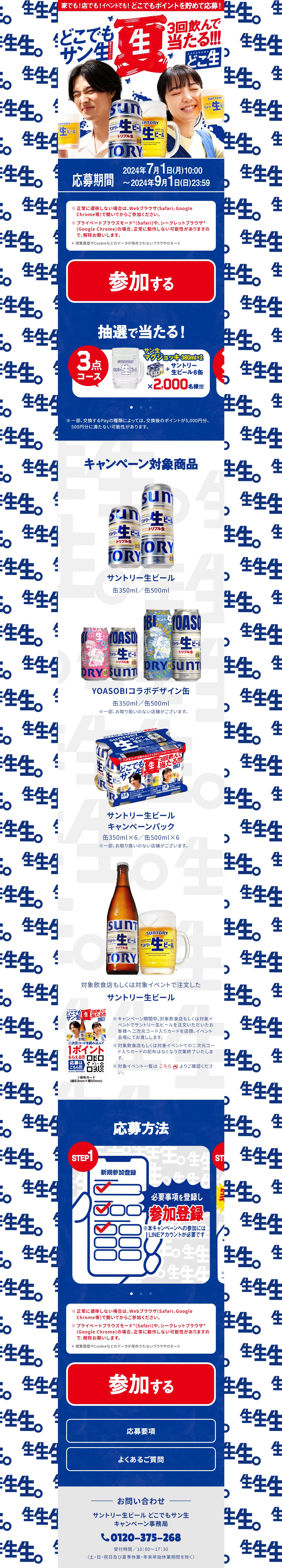 どこでもサン生キャンペーンのLPデザイン（ビール・発泡酒／ブルー系／にぎやか系）PC版