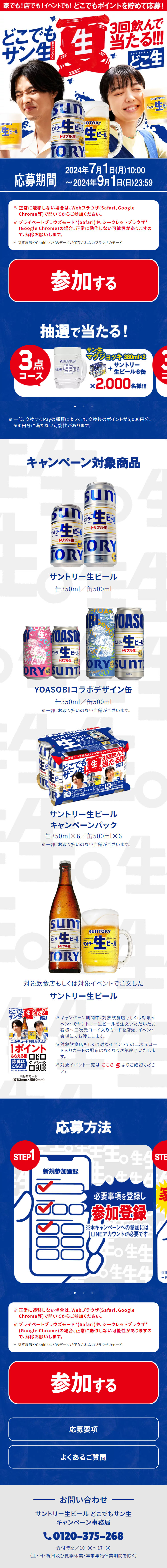 どこでもサン生キャンペーンのLPデザイン（ビール・発泡酒／ブルー系／にぎやか系）スマホ版