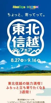 東北信越フェア2024のLPデザイン（イベント・キャンペーン・ギフト／ピンク系／かわいい系）スマホ版