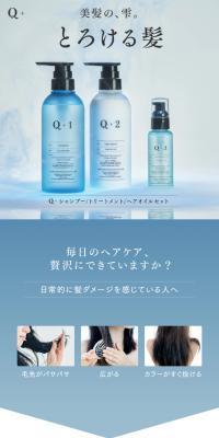 Q+ ( クオリタス )ダメージケアシャンプー ＆ ダメージケアトリートメント ＆ ダメージケアヘアエッセンス3点セットのLPデザイン（スキンケア・ボディケア・ヘアケア／ブルー系／キレイ系）スマホ版
