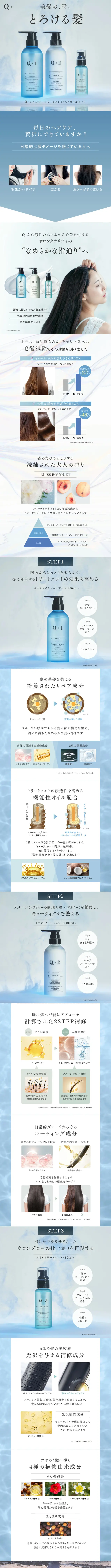 Q+ ( クオリタス )ダメージケアシャンプー ＆ ダメージケアトリートメント ＆ ダメージケアヘアエッセンス3点セットのLPデザイン（スキンケア・ボディケア・ヘアケア／ブルー系／キレイ系）スマホ版