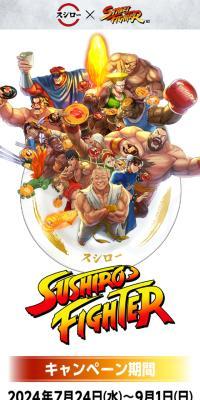 スシロー × ストリートファイターのLPデザイン（企業・会社・お店／ホワイト系／マンガ・イラスト系）スマホ版