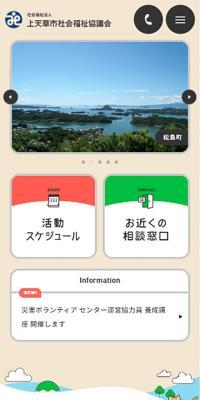 社会福祉法人 上天草市社会福祉協議会のLPデザイン（企業・会社・お店／イエロー系／かわいい系）スマホ版