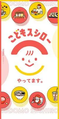 こどもスシローのLPデザイン（企業・会社・お店／ホワイト系／かわいい系）PC版