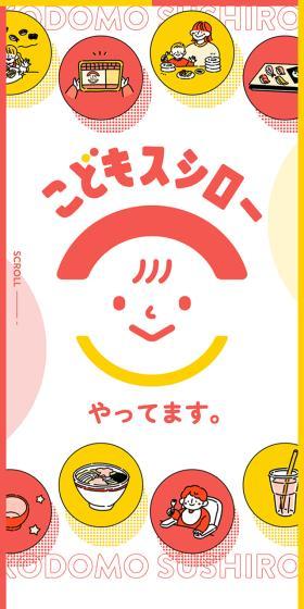 こどもスシローのLPデザイン（企業・会社・お店／ホワイト系／かわいい系）スマホ版