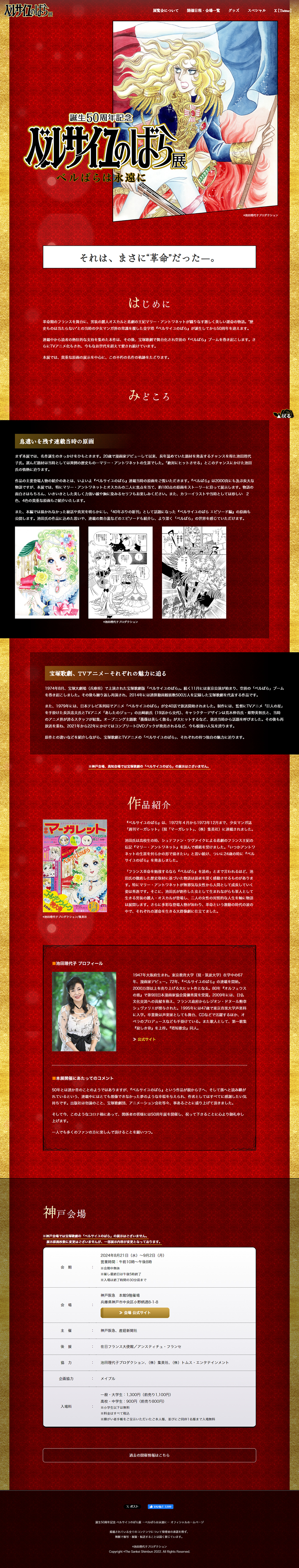 誕生50周年記念 ベルサイユのばら展のLPデザイン（イベント・キャンペーン・体験／レッド系／マンガ・イラスト系）PC版