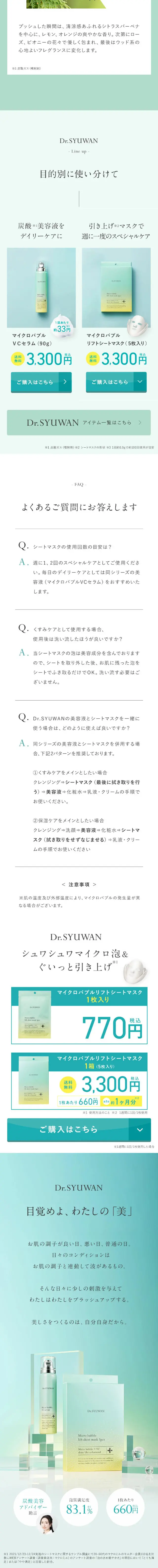 ドクターシュワンのLPデザイン（スキンケア・ボディケア・ヘアケア／グリーン系／キレイ系）スマホ版