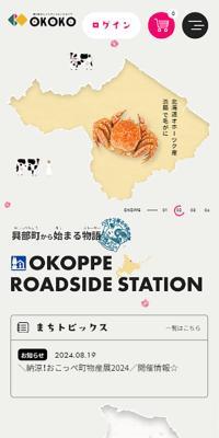 道の駅おこっぺのLPデザイン（国内旅行・海外旅行／ベージュ系／かわいい系）スマホ版