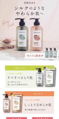 DROAS ボディウォッシュのLPデザイン（スキンケア・ボディケア・ヘアケア／ベージュ系／キレイ系）スマホ版