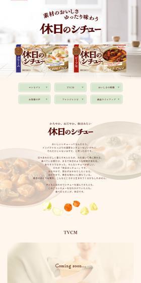 休日のシチューのLPデザイン（惣菜・おかず・料理／ベージュ系／健康・癒し系）PC版