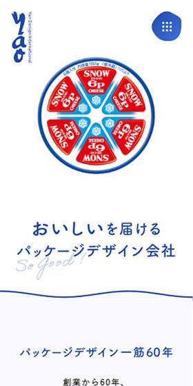 パッケージデザインの株式会社YAOデザインインターナショナルのLPデザイン（企業・会社・お店／グレー系／シンプル系）スマホ版