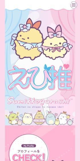 えびてんのしっぽのLPデザイン（イベント・キャンペーン・ギフト／カラフル系／マンガ・イラスト系）スマホ版