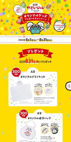 Yasai Jure x Shinapushu Original Goods Present Campaign LP design (Events, Campaigns, Gifts / yellow / Cute style) PC version