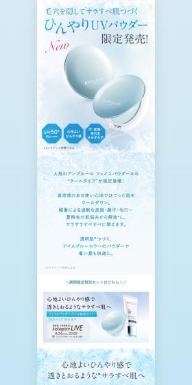 アンプルール フェイスパウダー クールのLPデザイン（コスメ・化粧品・コンタクトレンズ／ブルー系／キレイ系）PC版