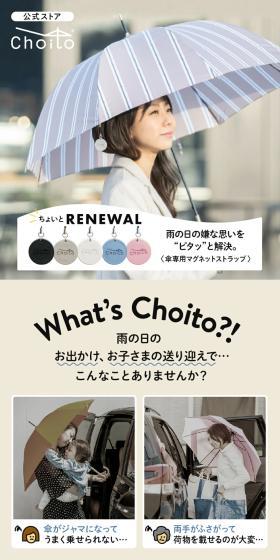 傘専用マグネットストラップ ChoitoのLPデザイン（日傘・雨傘・レインコート／ベージュ系／スタイリッシュ系）スマホ版