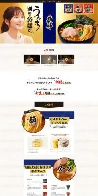 麺神のLPデザイン（レトルト・インスタント／ゴールド系／和風系）PC版