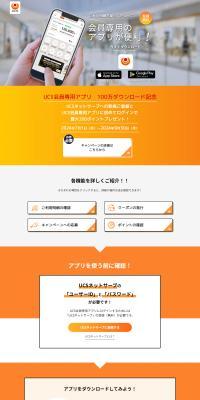 UCS会員専用アプリのLPデザイン（デザイン・アプリ・システム／オレンジ系／シンプル系）PC版