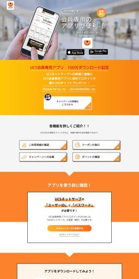 UCS会員専用アプリのLPデザイン（デザイン・アプリ・システム／オレンジ系／シンプル系）PC版
