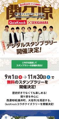 関ケ原ディスカバリークエストのLPデザイン（イベント・キャンペーン・体験／ベージュ系／スタイリッシュ系）スマホ版