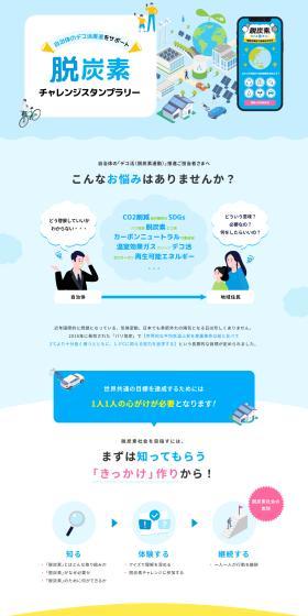 Decarbonization Challenge Stamp Rally LP design (Design, Apps, Systems / Shades of blue / Stylish type) PC version