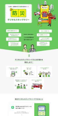 Disaster Prevention Digital Stamp Rally LP design (Design, Apps, Systems / Green tones / Stylish type) PC version