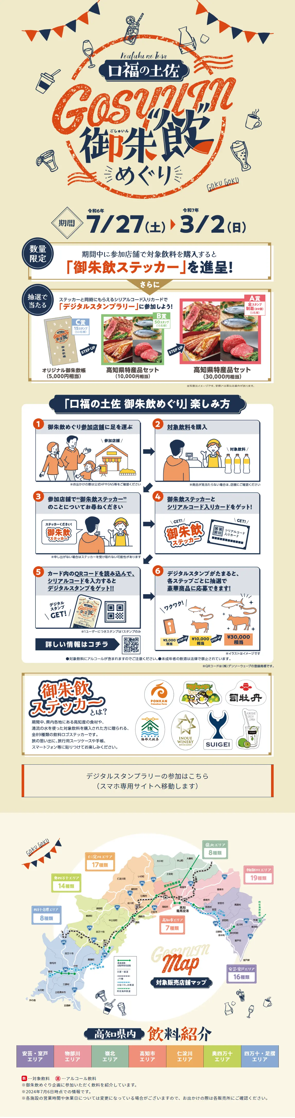 口福の土佐 御朱飲めぐりのLPデザイン（デザイン・アプリ・システム／ベージュ系／スタイリッシュ系）PC版