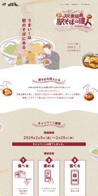 JR Higashi Nihon Ekisoba Master 2024 LP design (Events, Campaigns, Gifts / Beige tones / Japanese style) PC version