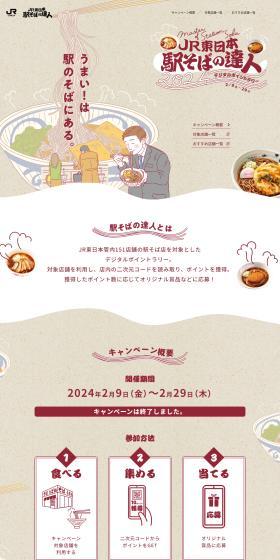 JR Higashi Nihon Ekisoba Master 2024 LP design (Events, Campaigns, Gifts / Beige tones / Japanese style) PC version