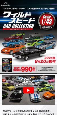 隔週刊 ワイルド・スピード カー コレクションのLPデザイン（玩具・ホビー・フィギュア／グレー系／かっこいい系）スマホ版
